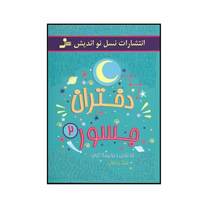 کتاب دختران جسور 2 اثر النا فاویلی و فرانچسکا کاوالو نشر نسل نو اندیش