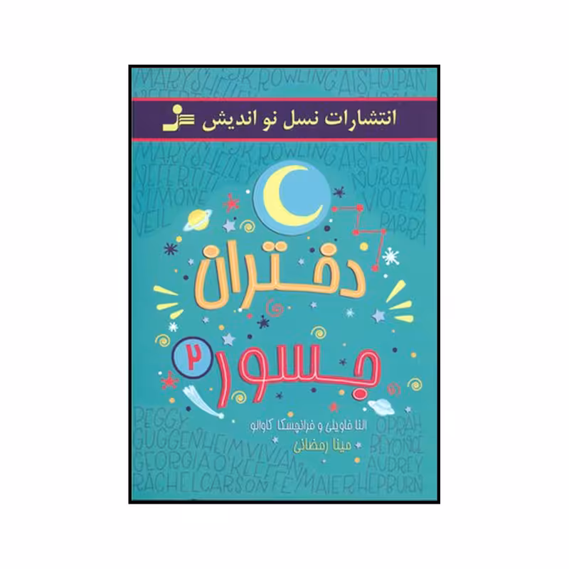 کتاب دختران جسور 2 اثر النا فاویلی و فرانچسکا کاوالو نشر نسل نو اندیش