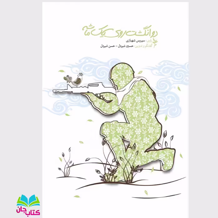 کتاب دو انگشت روی یک ماشه