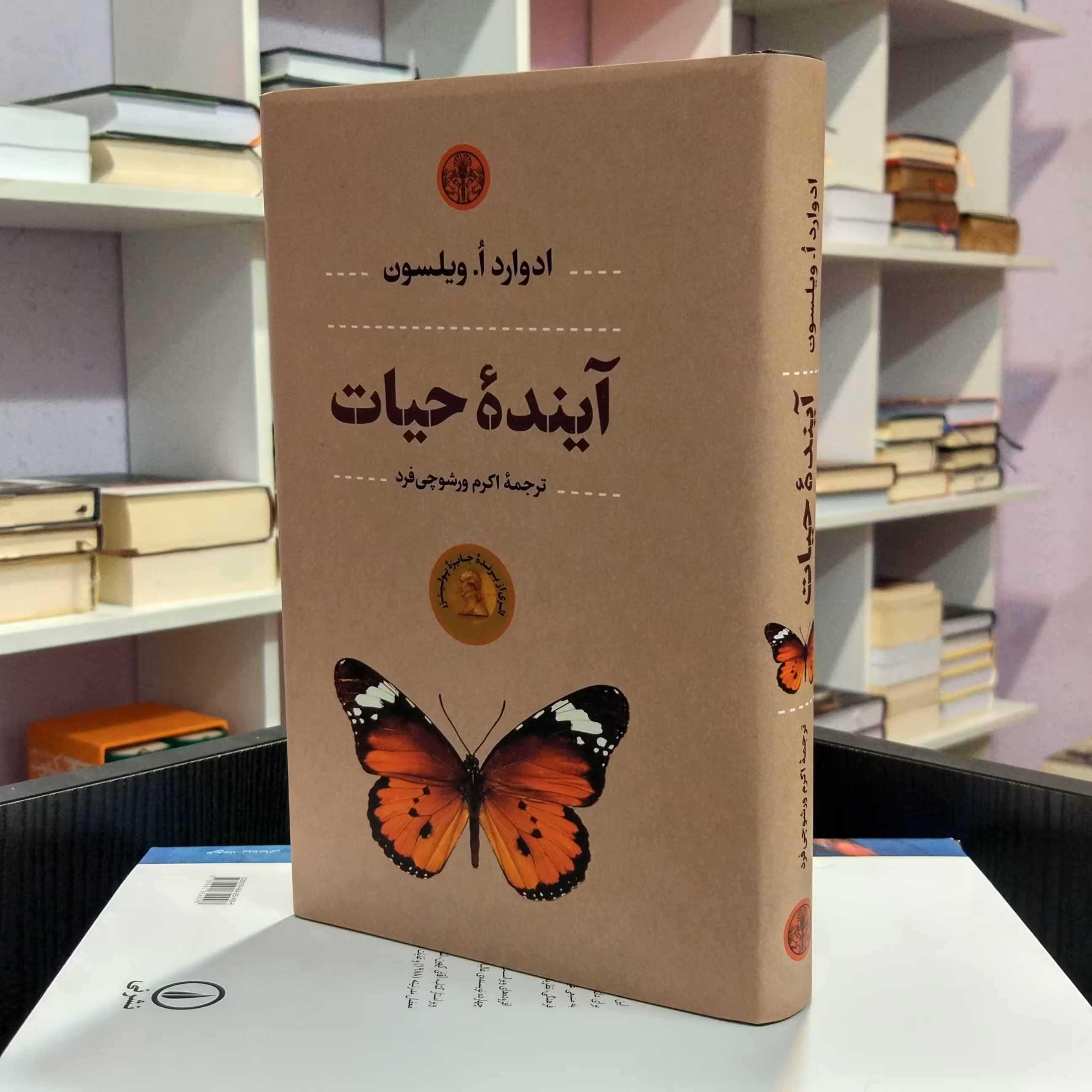 آینده حیات ،   طبیعت و حفاظت  از طبیعت ،  ادوارد ویلسون ،  اکرم ورشوچی فرد. 