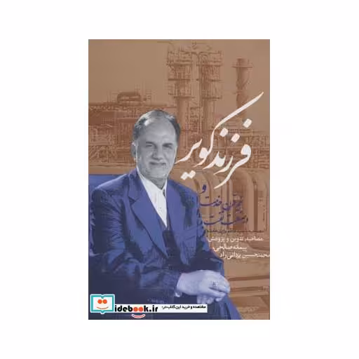 کتاب فرزند کویر و نیم قرن خدمت در صنعت نفت اثر پیمانه صالحی-محمدحسین یزدانی راد