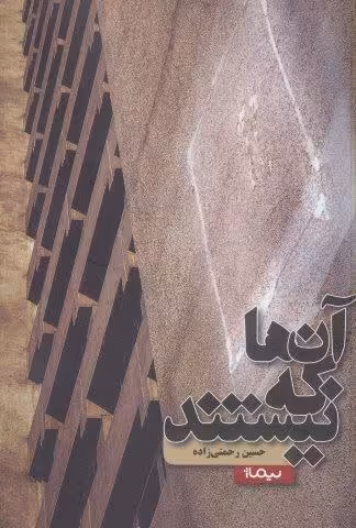 آن ها که نیستند (کتاب بوف)