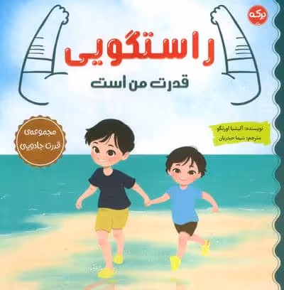 راستگویی قدرت من است (مجموعه ی قدرت جادویی)