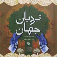 نردبان جهان