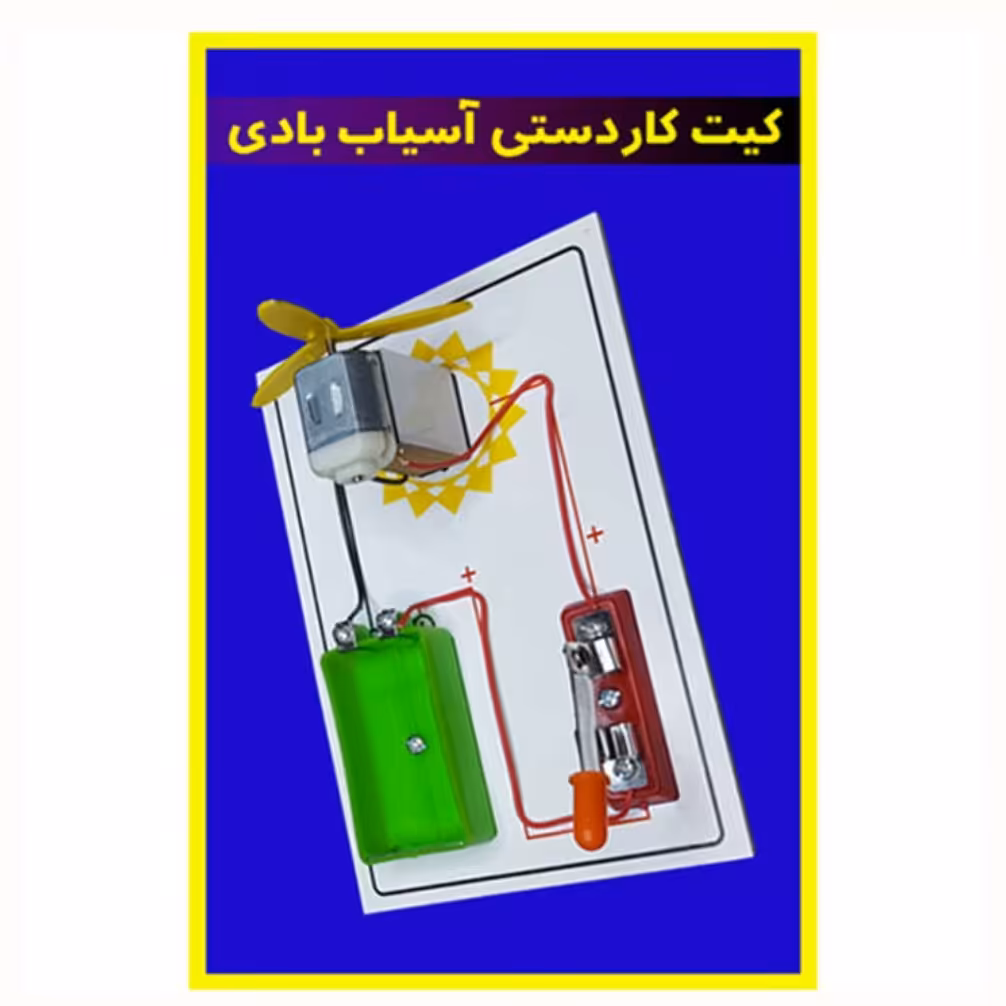 کیت آموزشی(کاردستی آسیاب بادی)ویژه دانش آموزان