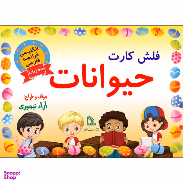 فلش کارت حیوانات انتشارات طلایه