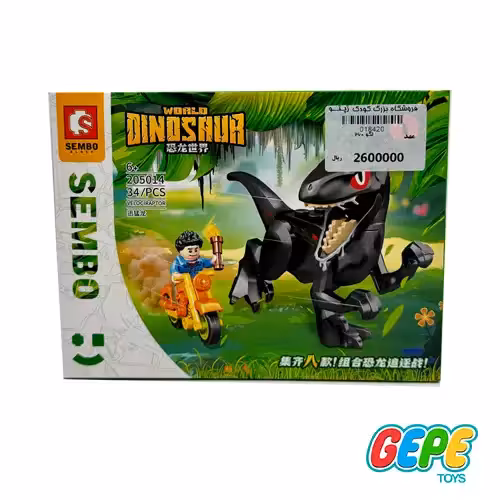 لگو دایناسور سمبو بلاک مدل 205014
