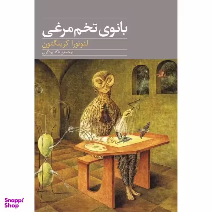 بانوی تخم مرغی