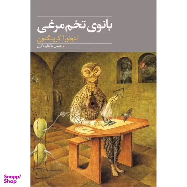 بانوی تخم مرغی