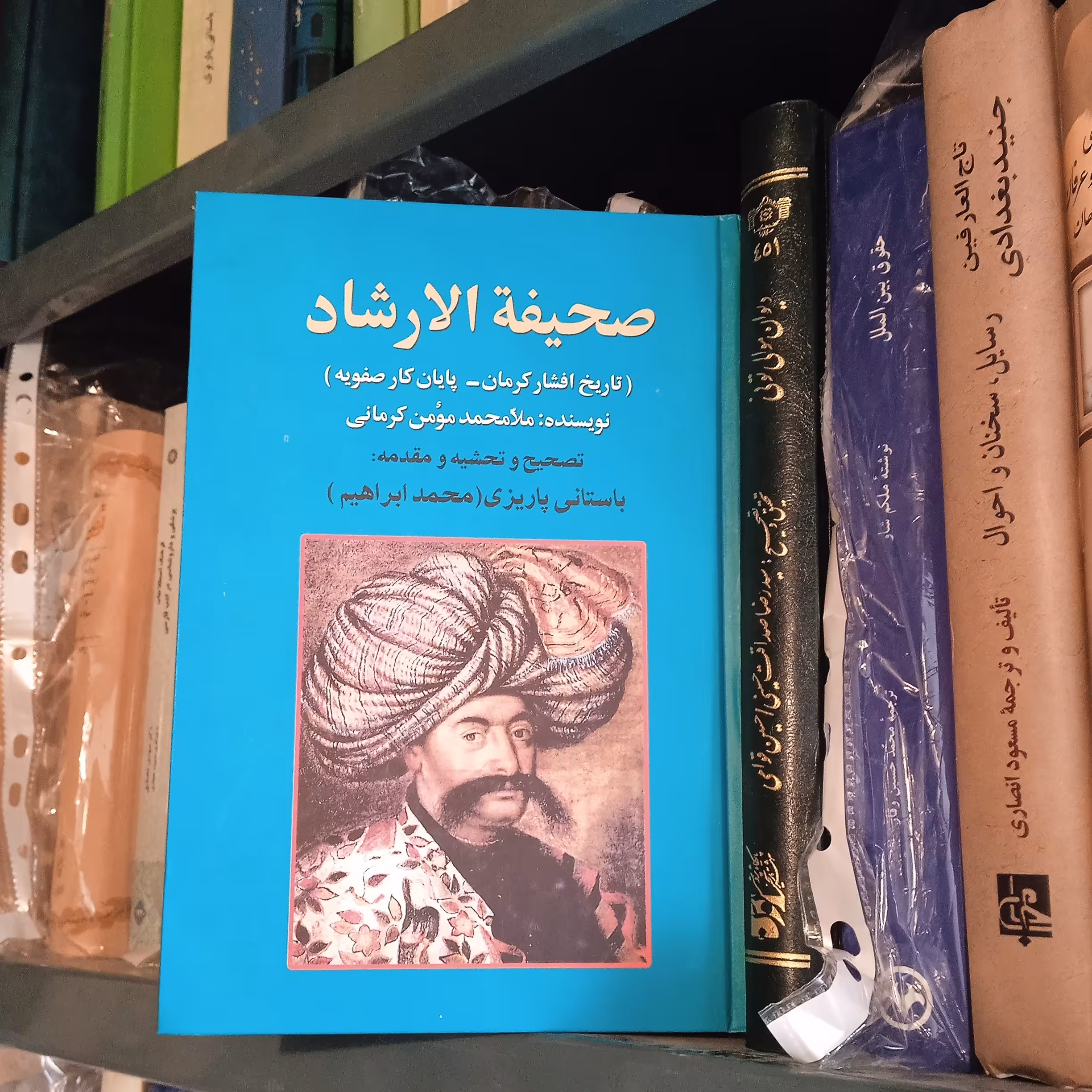 صحیفه الارشاد ملامحمد مومن کرمانی
به تصحیح محمد ابراهیم باستانی