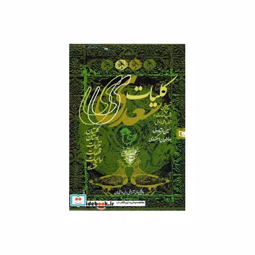 کتاب کلیات سعدی (باقاب) اثر مصلح بن عبدالله سعدی شیرازی