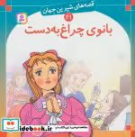 قیمت و خرید کتاب قصه های شیرین جهان 21 بانوی چراغ به دست | ایده بوک