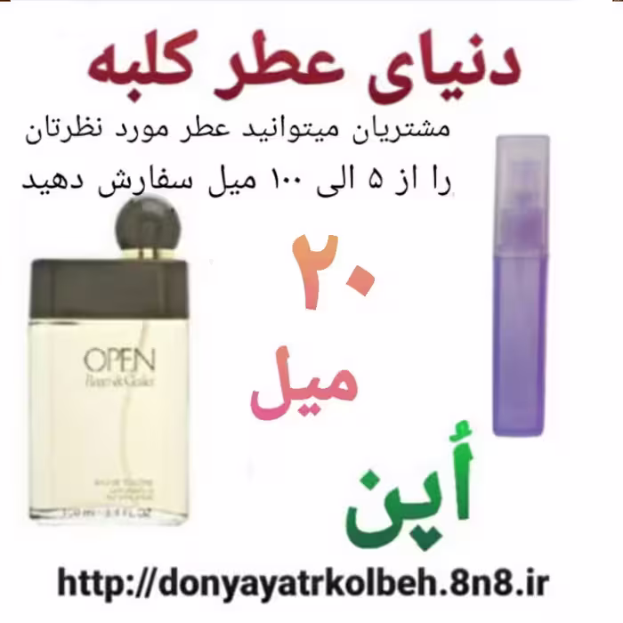 عطر اپن 20 میل