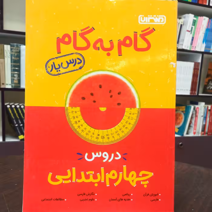 کتاب گام به گام ( درس یار ) دروس چهارم ابتدایی / نشر منتشران 