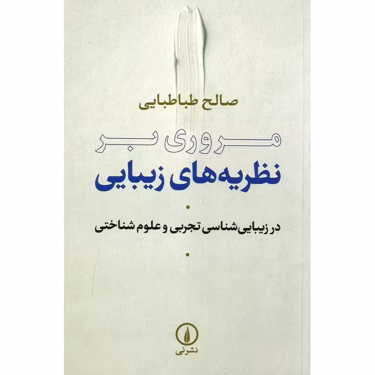 مروری بر نظریه های زیبایی