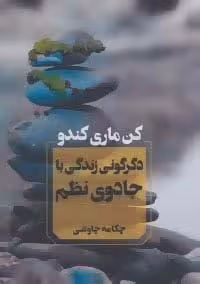 دگرگونی زندگی با جادوی نظم