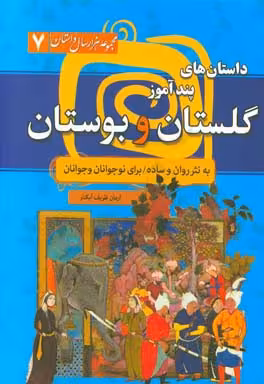 کتاب مجموعه هزار سال داستان 7