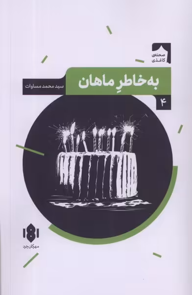 کتاب نمایش نامه ایرانی 4 به خاطر ماهان مهرگان خرد
