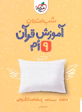 شب امتحان آموزش قرآن نهم خیلی سبز | چی بخونم