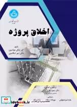 قیمت و خرید کتاب اخلاق پروژه اثر آکور جوناسون و هلگی اینگاسون | ایده بوک