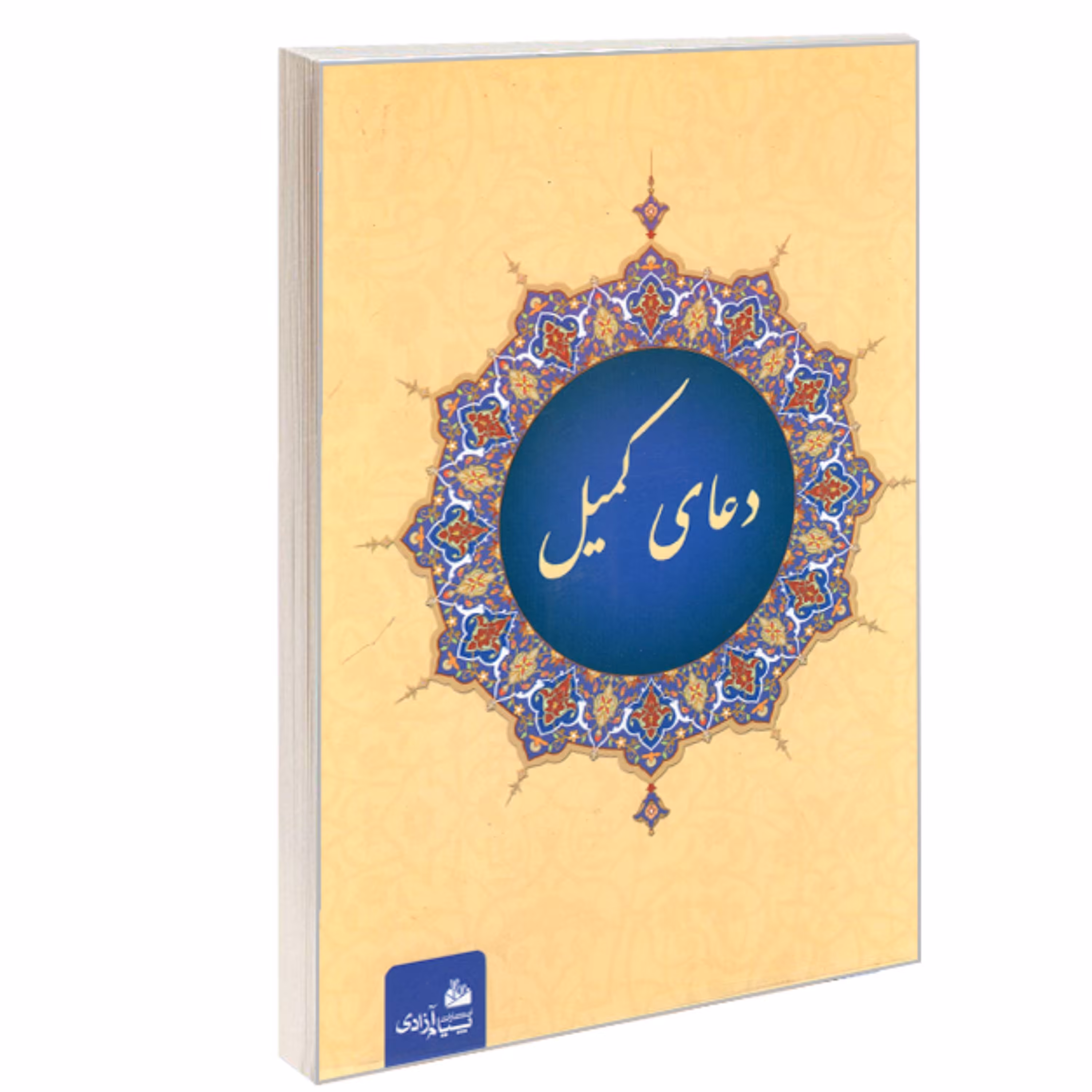 کتاب دعای کمیل نشر پیام آزادی