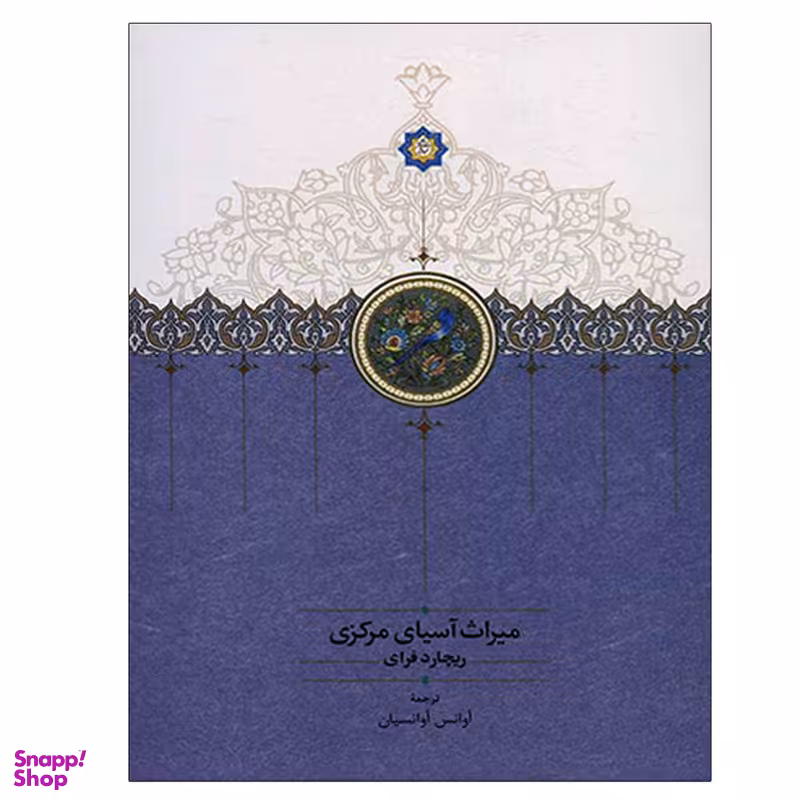 کتاب میراث آسیای مرکزی اثر ریچارد فرای انتشارات سخن