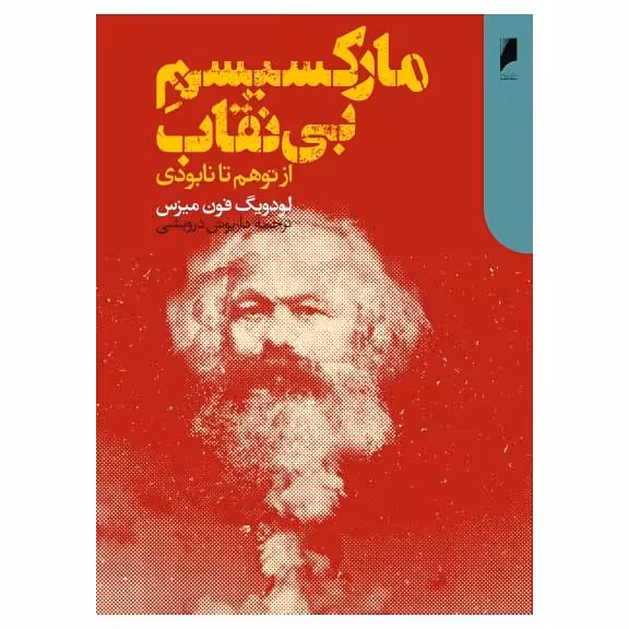 مارکسیسم بی نقاب
