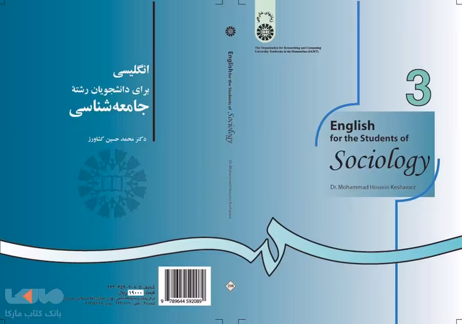 انگلیسی برای دانشجویان رشته جامعه شناسی نشر سمت