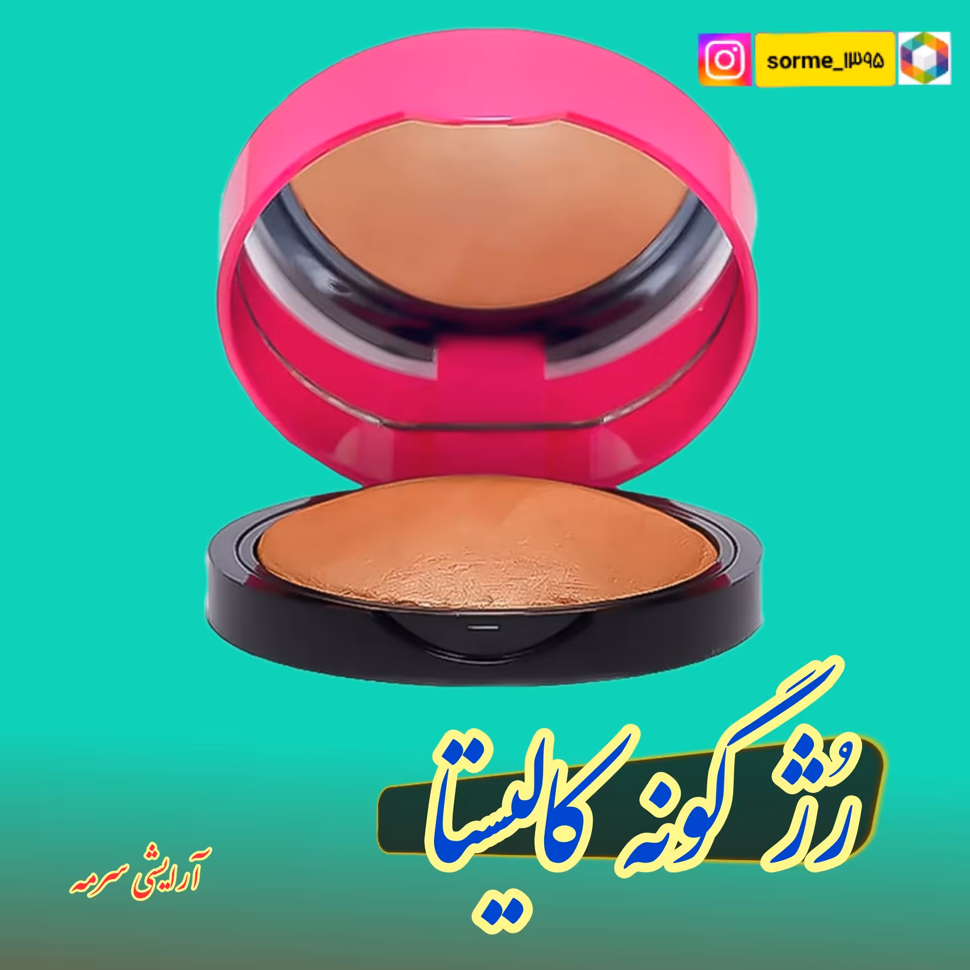 رژ گونه کالیستا