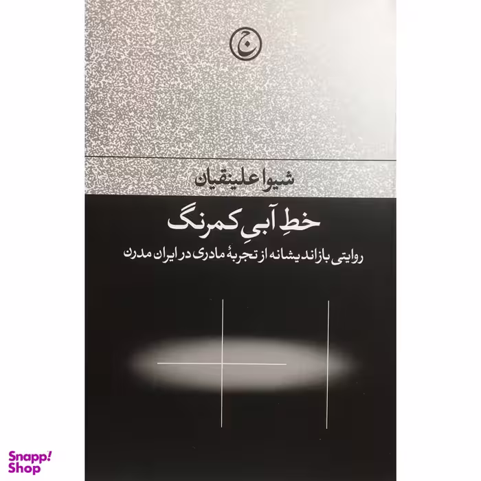 کتاب خط آبي كمرنگ اثر شيوا علينقيان انتشارات فرهنگ جاويد