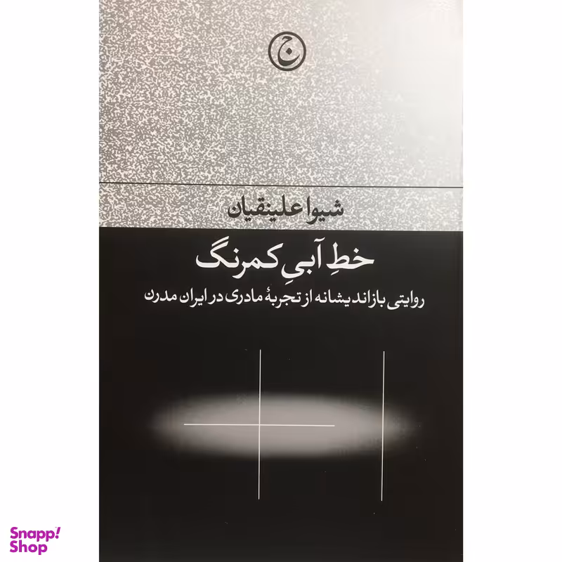 کتاب خط آبي كمرنگ اثر شيوا علينقيان انتشارات فرهنگ جاويد