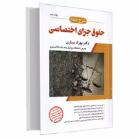 کتاب شرح جامع حقوق جزای اختصاصی اثر دکتر بهزاد ستاری انتشارات ارشد