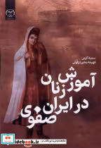 قیمت و خرید کتاب آموزش زنان در ایران صفوی | ایده بوک