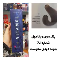 رنگ مو ویتامول بلوند دودی متوسط 7.1 دودی 120 میل کراتین گیاهی دستکش کلاه ماسک مو  10 میل بعد رنگ