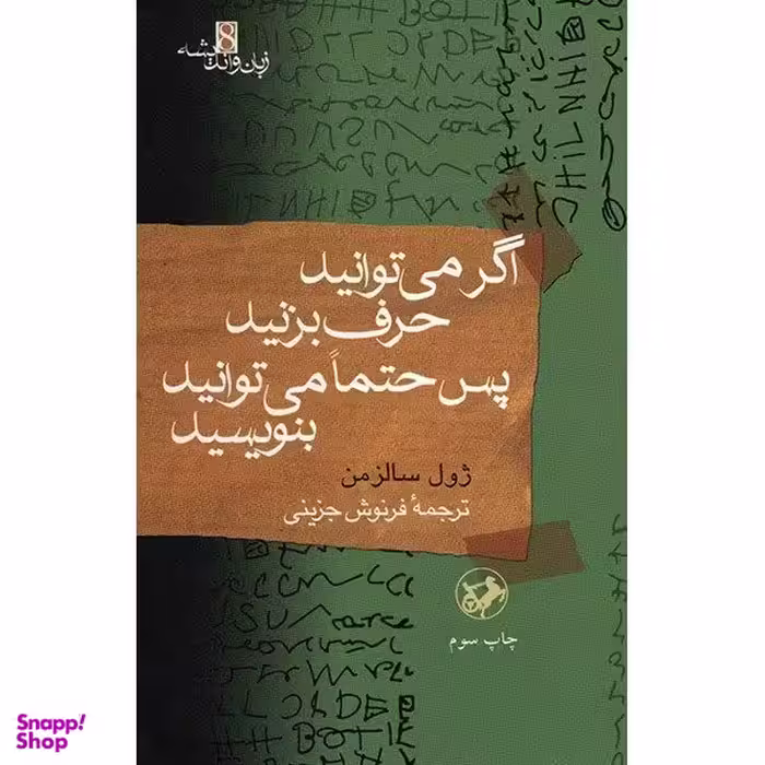 کتاب اگر می‌ توانید حرف بزنید پس حتما می توانید بنویسید اثر ژول سالزمن نشر امیر کبیر