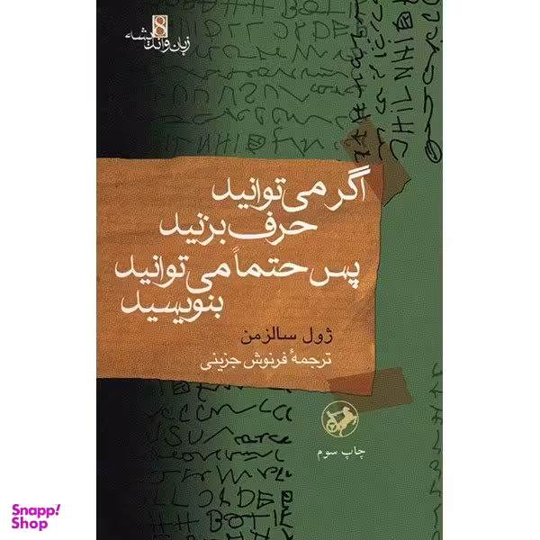 کتاب اگر می توانید حرف بزنید پس حتما می توانید بنویسید اثر ژول سالزمن نشر امیر کبیر