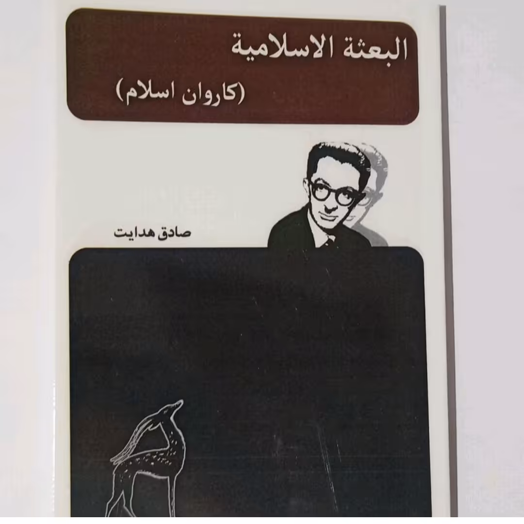 کتاب البعثه الاسلامیه(کاروان اسلام)