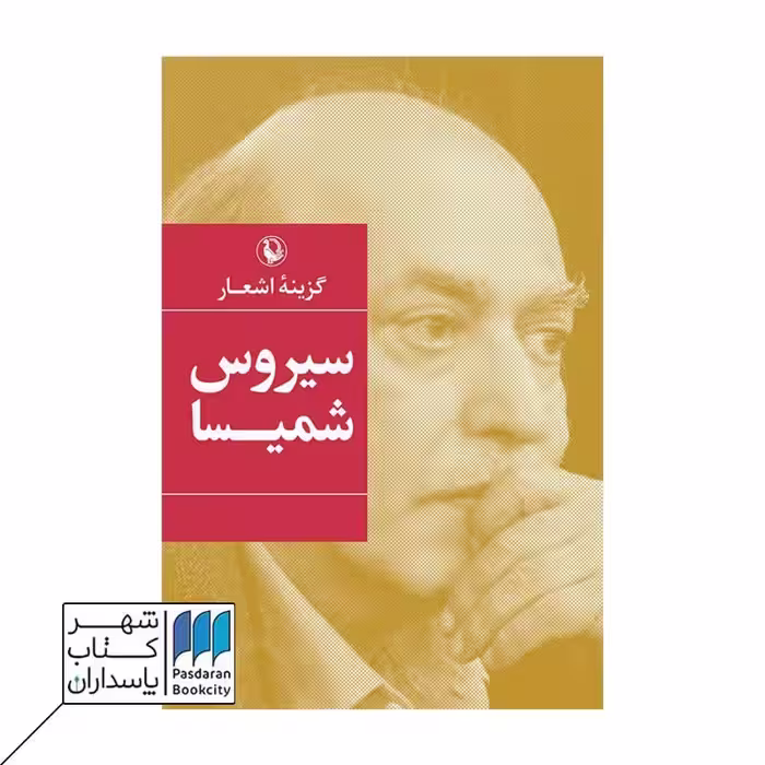 کتاب گزینه اشعار سیروس شمیسا