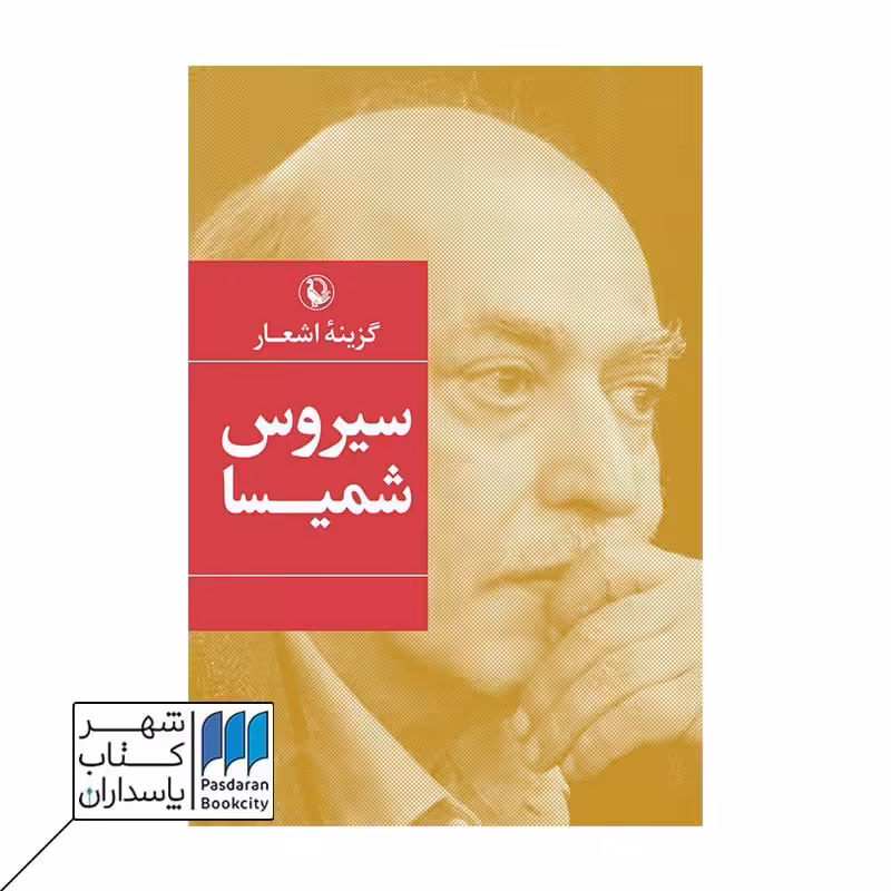 کتاب گزینه اشعار سیروس شمیسا