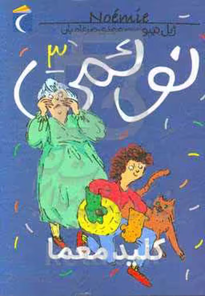 کتاب نوئمی 3