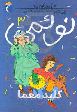 کتاب نوئمی 3