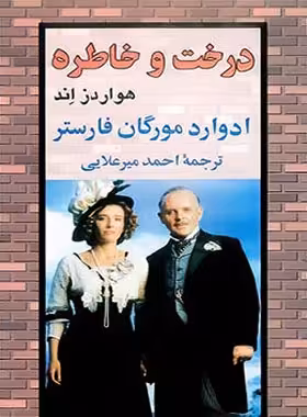 درخت و خاطر - اثر ادوارد مورگان فورستر - انتشارات نیلوفر | چی بخونم