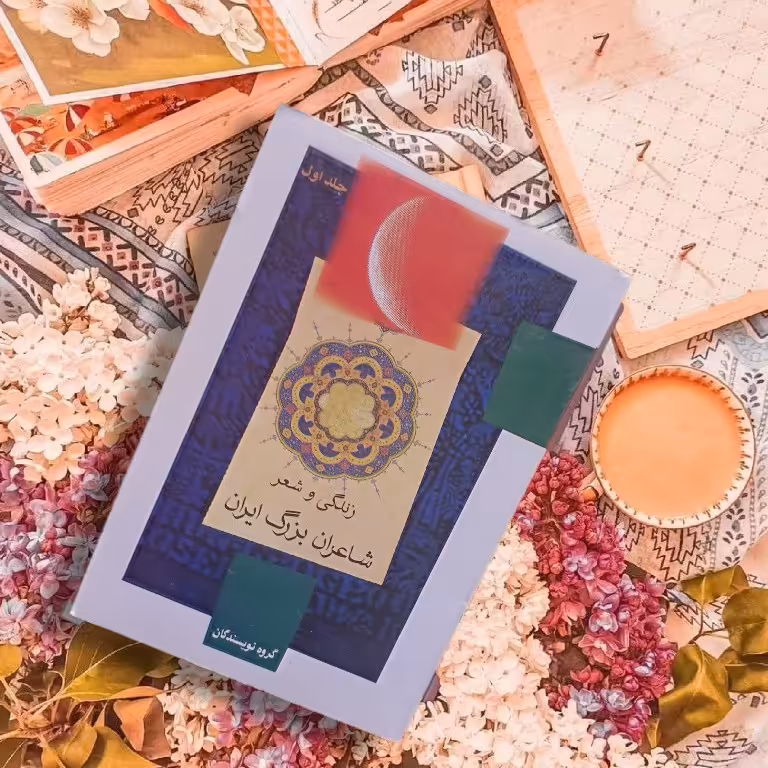 کتاب زندگی و شعر  شاعران بزرگ ایران گروه نویسندگان،زندگینامه و اشعار شاعران بزرگ ایران
