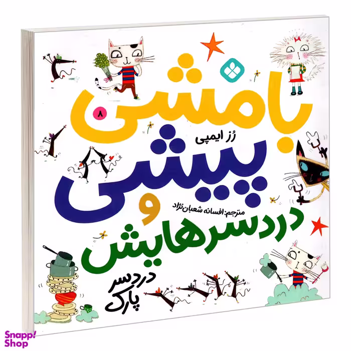 کتاب بامشی پیشی و دردسرهایش 8 دردسر پارک اثر رز ایمپی انتشارات پنجره