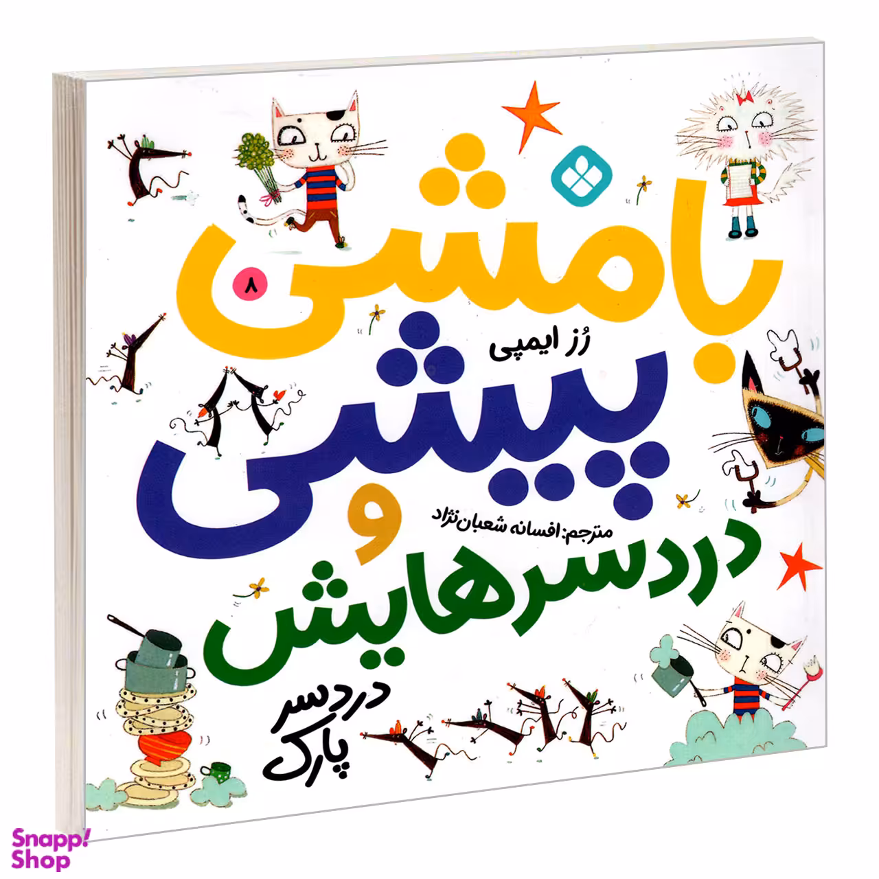 کتاب بامشی پیشی و دردسرهایش 8 دردسر پارک اثر رز ایمپی انتشارات پنجره