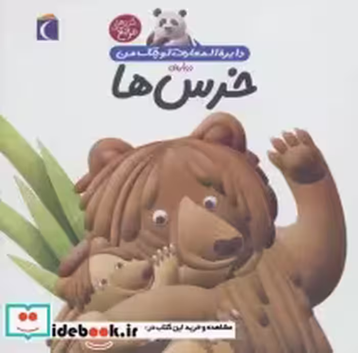 قیمت و خرید کتاب دایره المعارف کوچک من 15 درباره خرس ها | ایده بوک