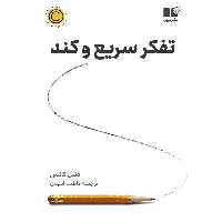 کتاب تفکر سریع و کند نوشته دنیل کانمن با ترجمه فاطمه امیدی نشر نوین