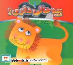 قیمت و خرید کتاب چه حالی داری؟ شیر اثر محسن فولادشکن | ایده بوک