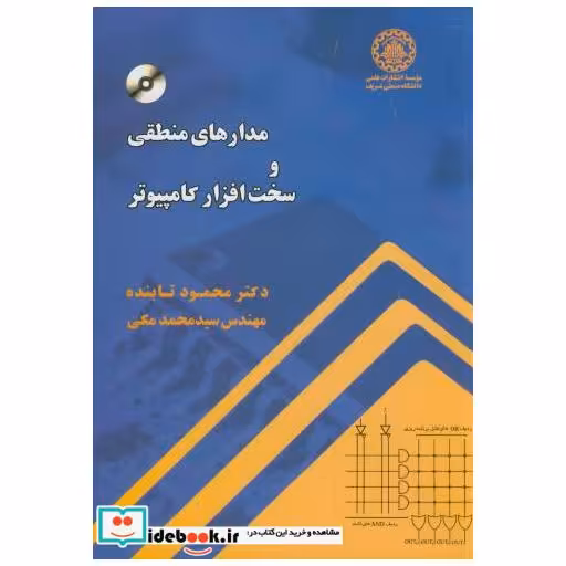 کتاب مدارهای منطقی و سخت افزار کامپیوتر اثر محمود تابنده