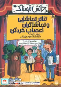 کتاب دانش ترسناک تئاتر تماشایی و تماشاگران اعصاب خردکن پیدایش | ایده بوک